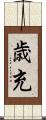 歳充 Scroll