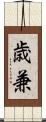 歳兼 Scroll