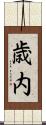 歳内 Scroll