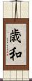 歳和 Scroll