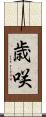 歳咲 Scroll