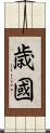 歳國 Scroll