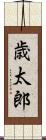 歳太郎 Scroll
