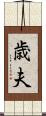 歳夫 Scroll