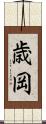 歳岡 Scroll