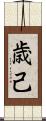 歳己 Scroll
