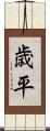 歳平 Scroll