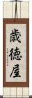 歳徳屋 Scroll