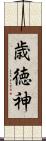 歳徳神 Scroll