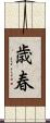 歳春 Scroll