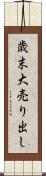 歳末大売り出し Scroll