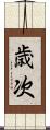 歳次 Scroll