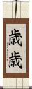 歳歳 Scroll