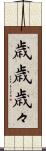 歳歳 Scroll