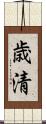 歳清 Scroll