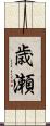 歳瀬 Scroll
