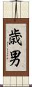 歳男 Scroll