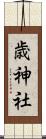 歳神社 Scroll