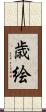 歳絵 Scroll