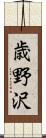 歳野沢 Scroll