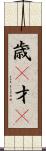 歳(P) Scroll