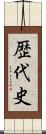 歴代史 Scroll