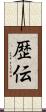 歴伝 Scroll