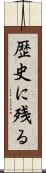 歴史に残る Scroll