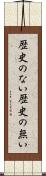 歴史のない Scroll