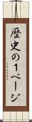 歴史の１ページ Scroll