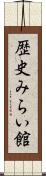 歴史みらい館 Scroll