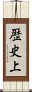 歴史上 Scroll
