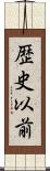 歴史以前 Scroll