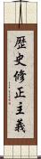 歴史修正主義 Scroll