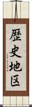 歴史地区 Scroll