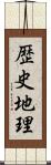 歴史地理 Scroll