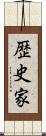 歴史家 Scroll