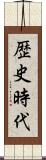 歴史時代 Scroll