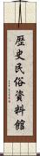 歴史民俗資料館 Scroll