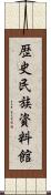 歴史民族資料館 Scroll