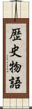 歴史物語 Scroll