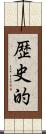 歴史的 Scroll