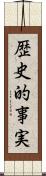 歴史的事実 Scroll