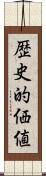 歴史的価値 Scroll