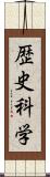 歴史科学 Scroll