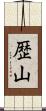 歴山 Scroll