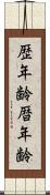 歴年齢 Scroll