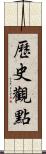 歷史觀點 Scroll