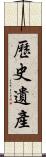 歷史遺產 Scroll