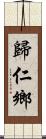 歸仁鄉 Scroll